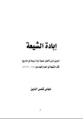ابادة الشيعة