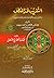 التقريب لحد المنطق والمدخل إليه بالألفاظ العامية والأمثلة الفقهية