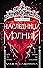 Наследница молний (Школа темных, #2)