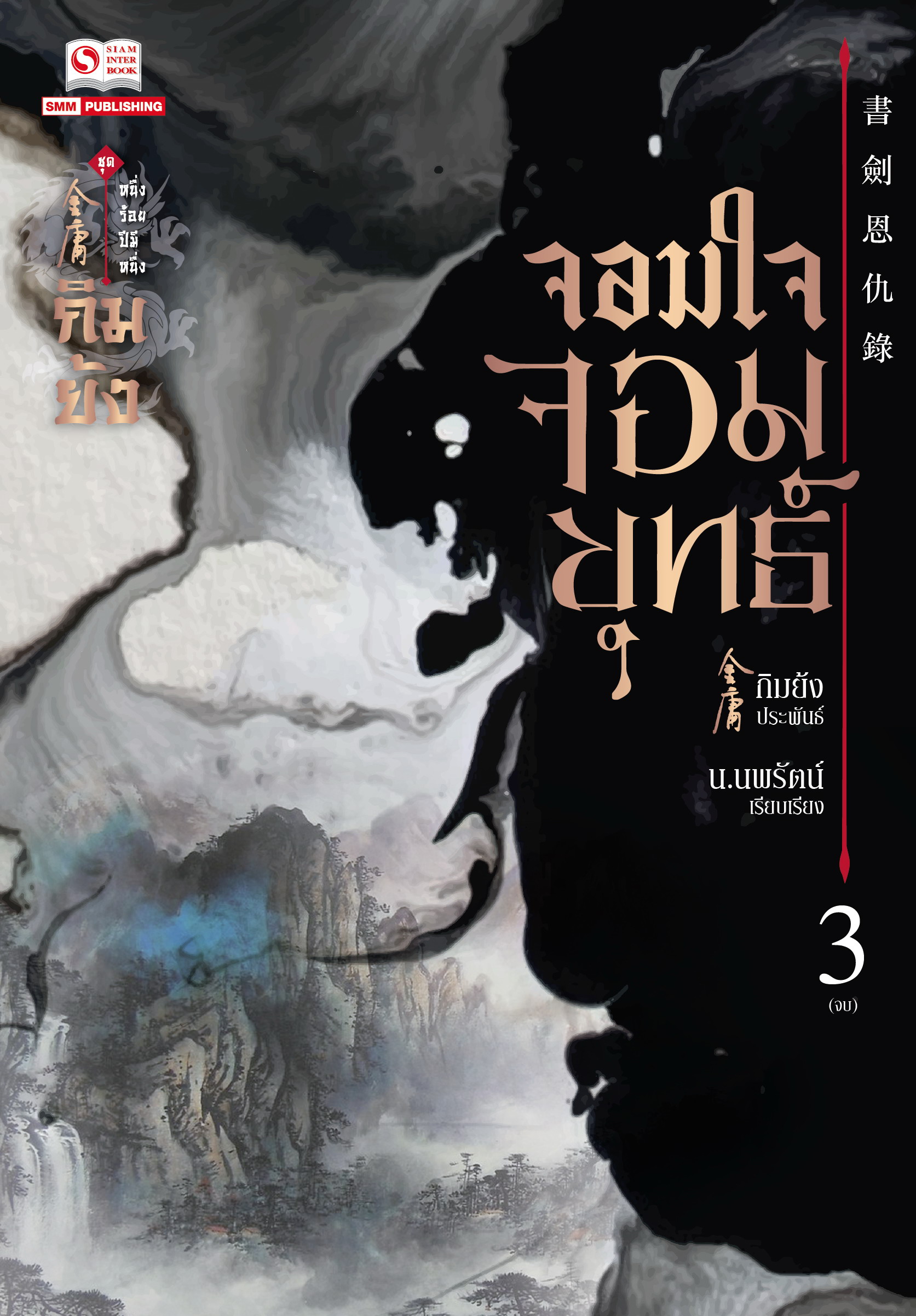 จอมใจจอมยุทธ์ เล่ม 3 (The Book and The Sword #3)