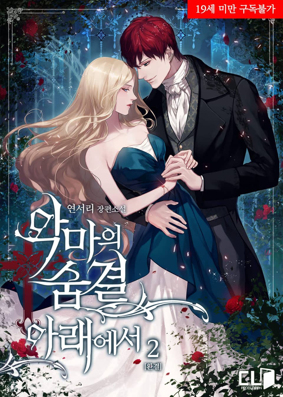 악마의 숨결 아래에서 2 [Agma'eui Sumgyeol Araeeseo 2] (Under The Devil's Breath, #2)