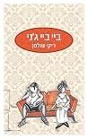 ביי ביי ג'ני ביי ביי ג'ני