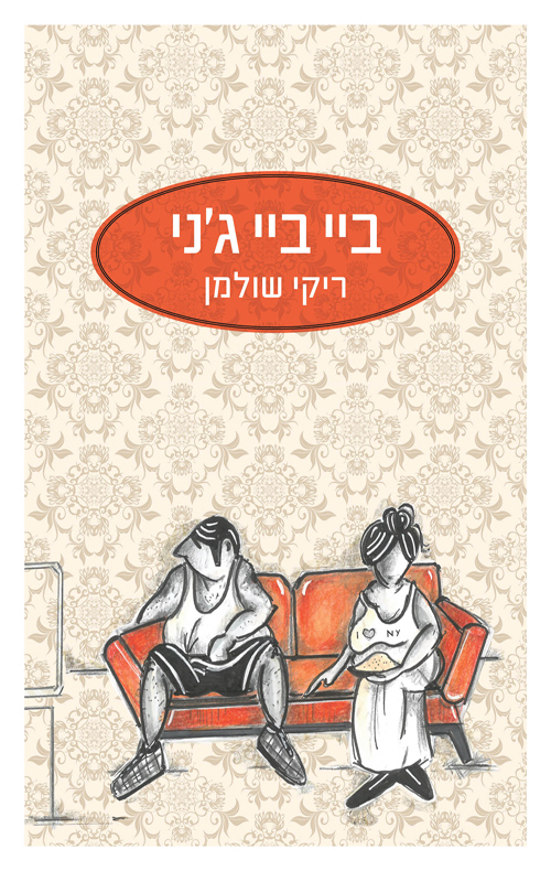 ביי ביי ג'ני (Paperback)