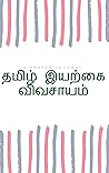 thamizh iyarkai v...