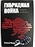 Гибридная война: выжить и победить