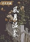 風月溫柔 (Traditional Chinese Edition)