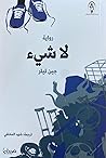 لا شيء