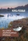 იქ, სადაც კიბორჩხ...