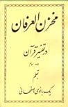 مخزن العرفان در تفسير قرآن