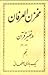 مخزن العرفان در تفسير قرآن