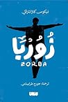 زوربا