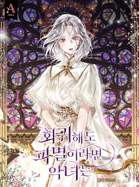 회귀해도 파멸이라면 악녀는 [Hoegwihaedo Pamyeor'iramyeon Agnyeoneun]