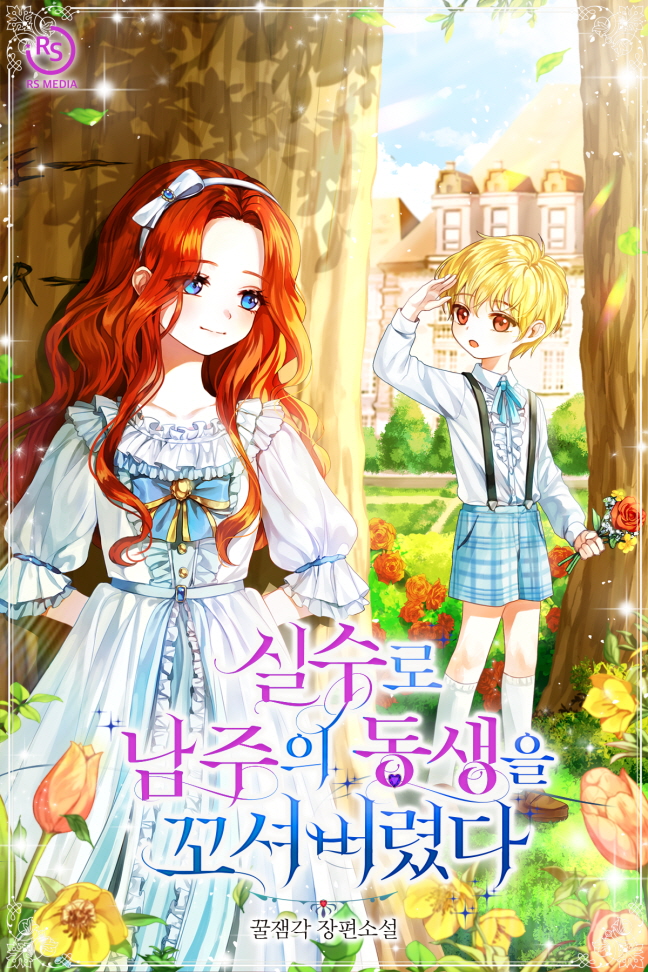 실수로 남주의 동생을 꼬셔버렸다 [Silsuro Namjueui Dongsaeng-eul Ggosyeobeoryeossda] (I Accidentally Seduced the Male Lead’s Younger Brother)