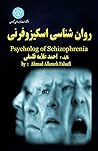 روانشناسی اسکیزوفرنی روانشناسی اسکیزوفرنی