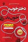 دختر خوب، خون بد