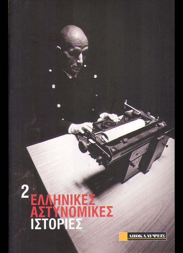 Ελληνικές αστυνομικές ιστορίες 2 (Paperback)