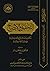 التحقيق والإيضاح لكثير من مسائل الحج والعمرة والزيارة على ضوء الكتاب والسنة