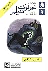 كلب باسكرفيل by Arthur Conan Doyle