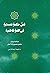فص حکمة عصمتیة فی کلمة فاطمیة