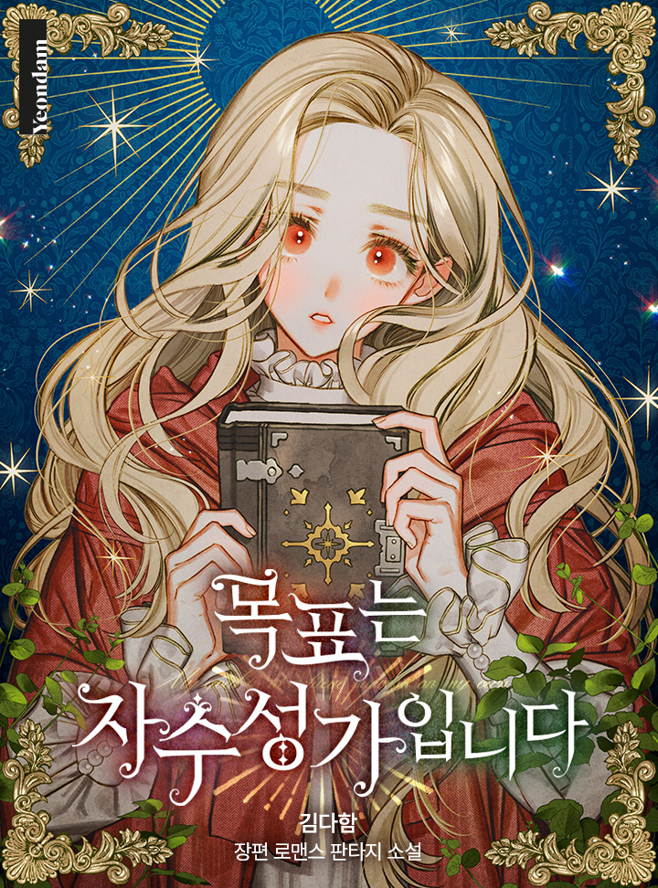 목표는 자수성가입니다 [Mogpyoneun Jasuseong'gaibnida]