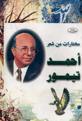 مختارات من شعر أحمد تيمور