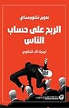 الربح على حساب الناس