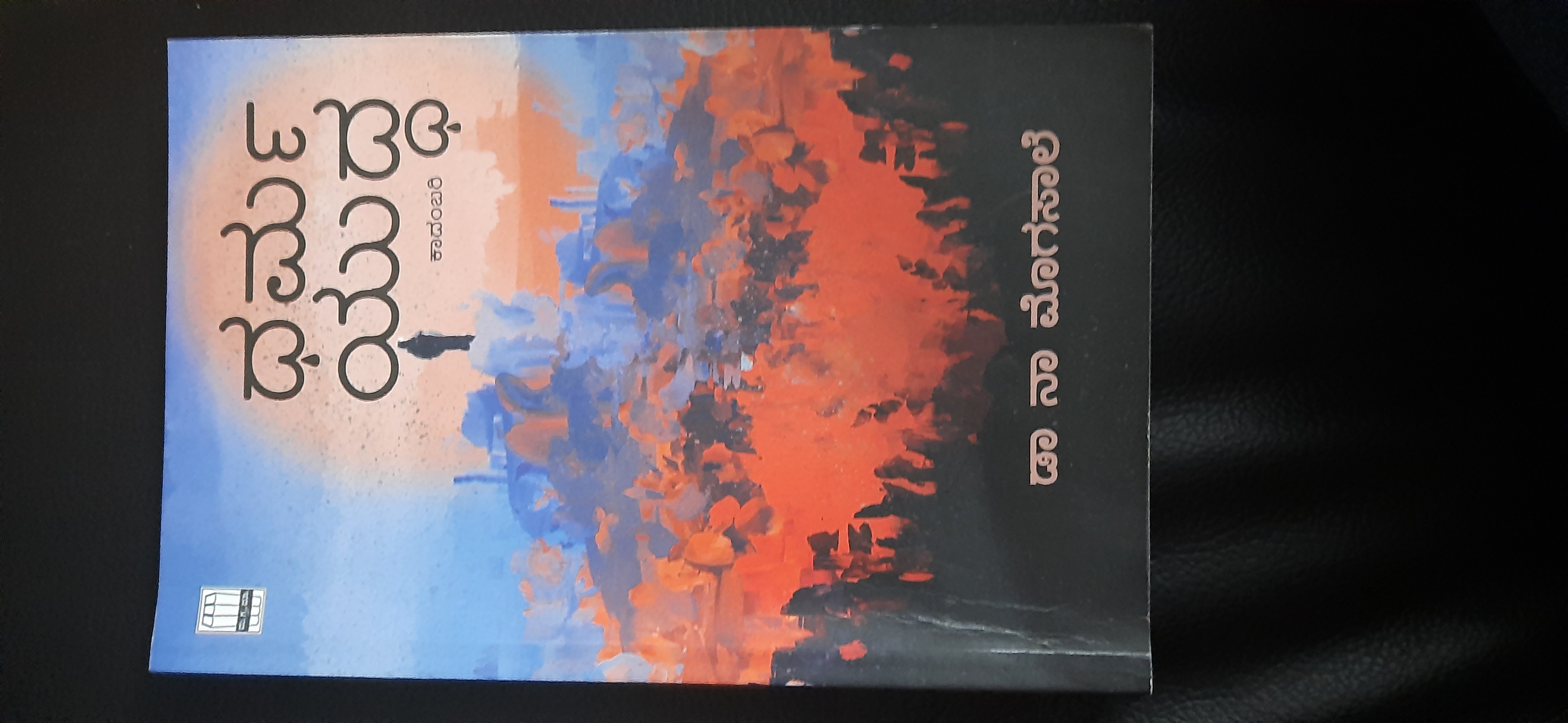ಧರ್ಮ ಯುದ್ಧ