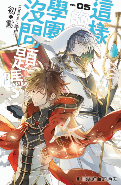 這樣的學園，沒問題嗎…? 05