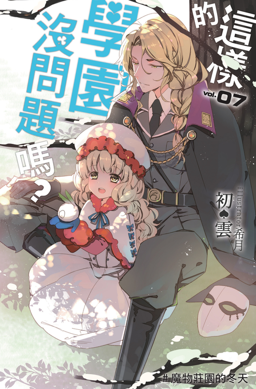 這樣的學園，沒問題嗎…? 07
