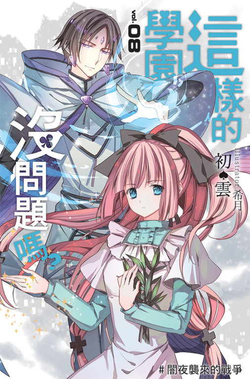 這樣的學園，沒問題嗎…? 08