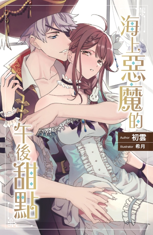 海上惡魔的午後甜點＋番外特典