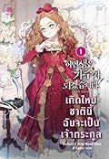 เกิดใหม่ชาตินี้ ฉันจะเป็นเจ้าตระกูล เล่ม 1