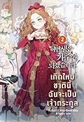 เกิดใหม่ชาตินี้ ฉันจะเป็นเจ้าตระกูล เล่ม 2