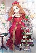 เกิดใหม่ชาตินี้ ฉันจะเป็นเจ้าตระกูล เล่ม 3
