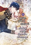 เกิดใหม่ชาตินี้ ฉันจะเป็นเจ้าตระกูล เล่ม 4