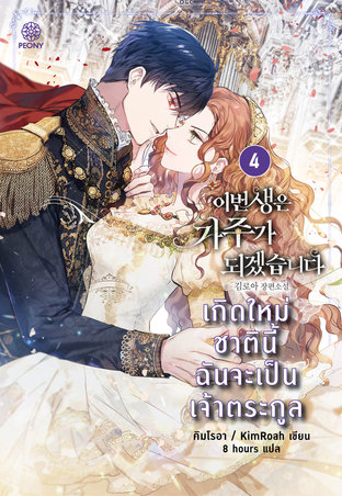 เกิดใหม่ชาตินี้ ฉันจะเป็นเจ้าตระกูล เล่ม 4