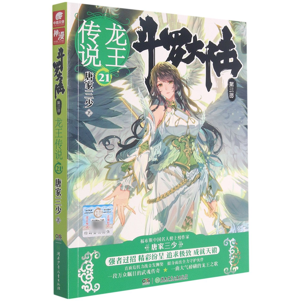 斗罗大陆(第3部龙王传说21)	Soul Land (Vol. 3: Legend of the Dragon King 21)
