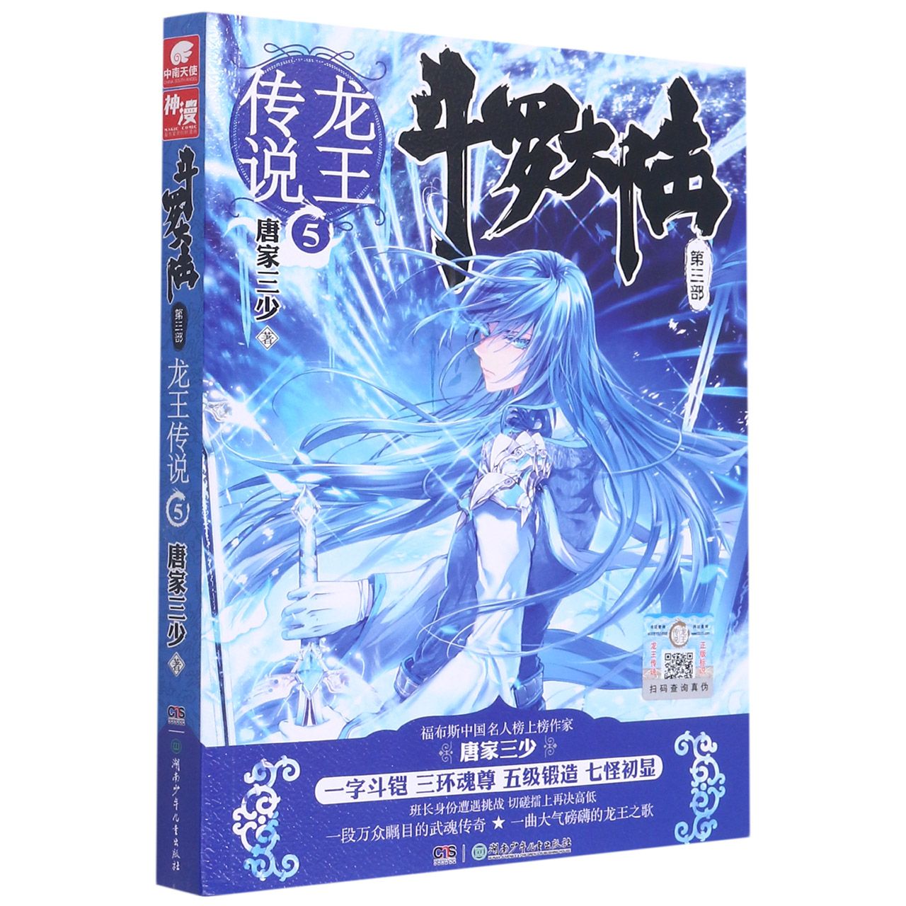 斗罗大陆(第3部龙王传说5)	Douro Mainland (The 3rd Volume - Legend of the Dragon King 5)