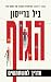 הגוף: מדריך למשתמשים