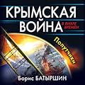 Крымская война. Попутчики