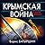 Крымская война. Попутчики