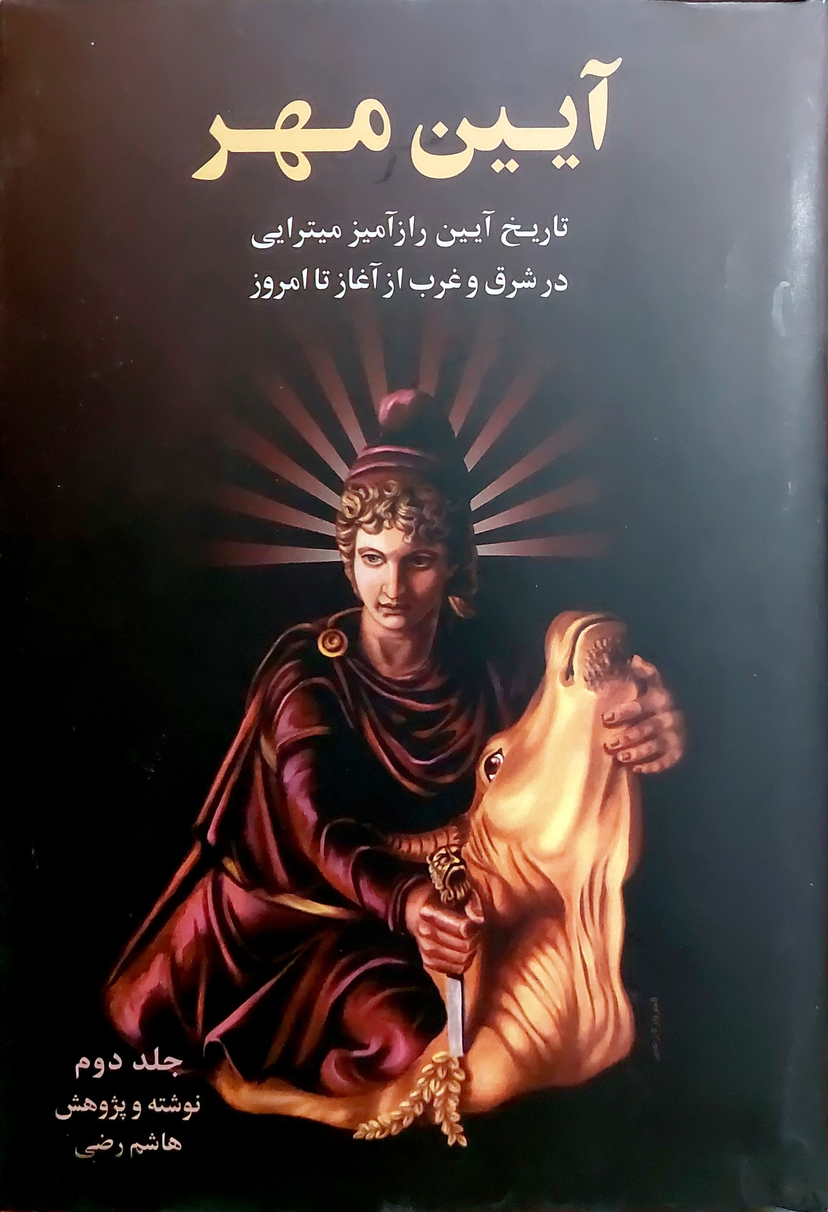 آیین مهر جلد ۲ (Hardcover)
