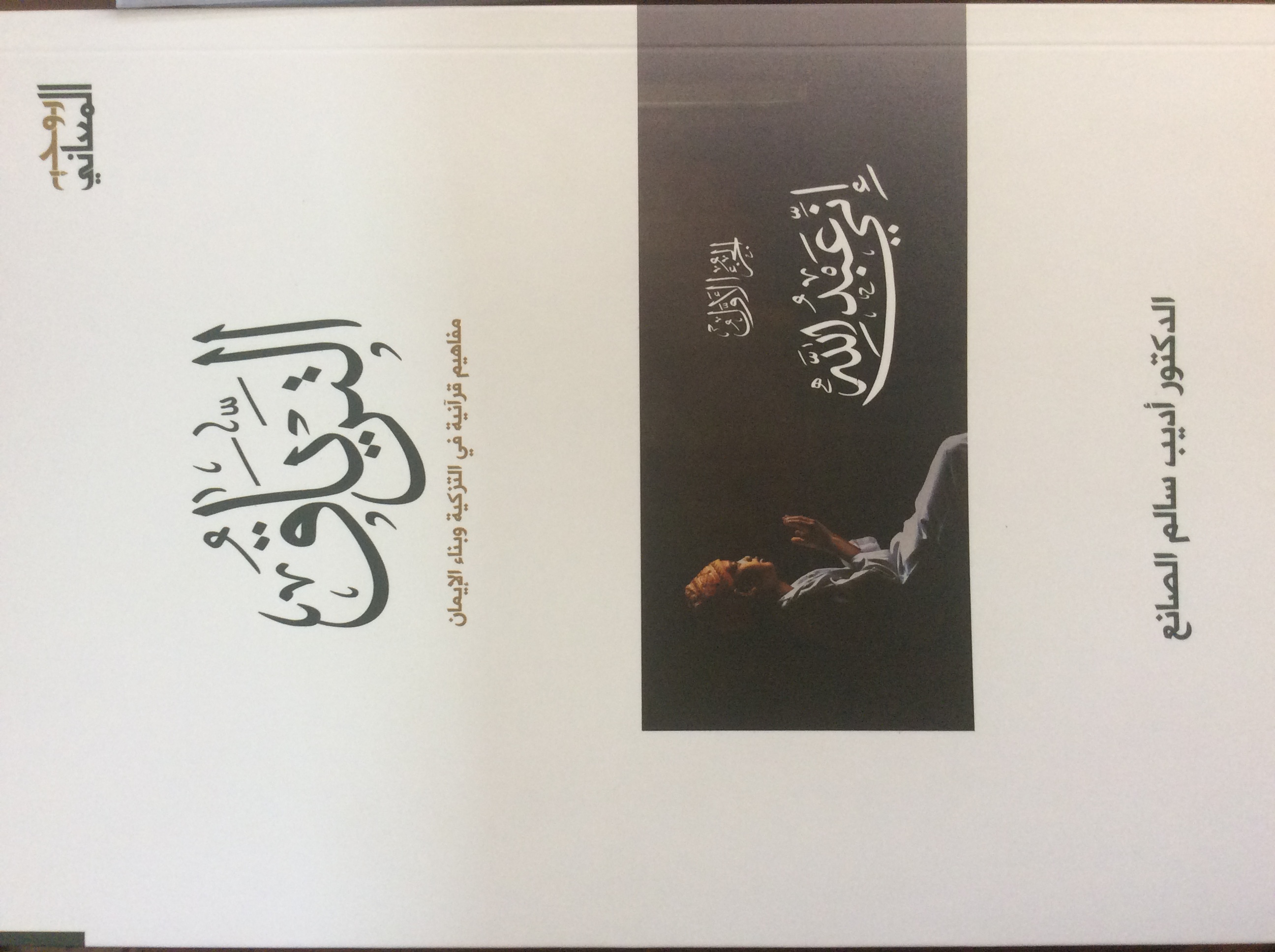 الترياق (الجزء الأول: إني عبد الله)