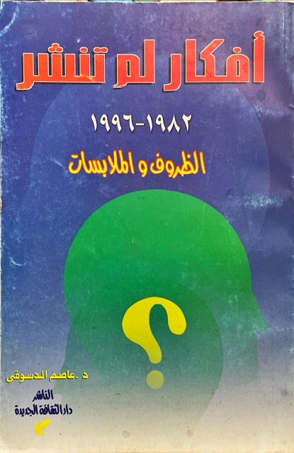 أفكار لم تنشر ١٩٨٢-١٩٩٦ : الظروف و الملابسات
