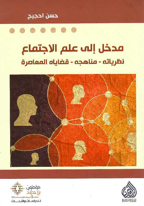 مدخل إلى علم الإجتماع : نظرياته  مناهجه قضاياه المعاصرة