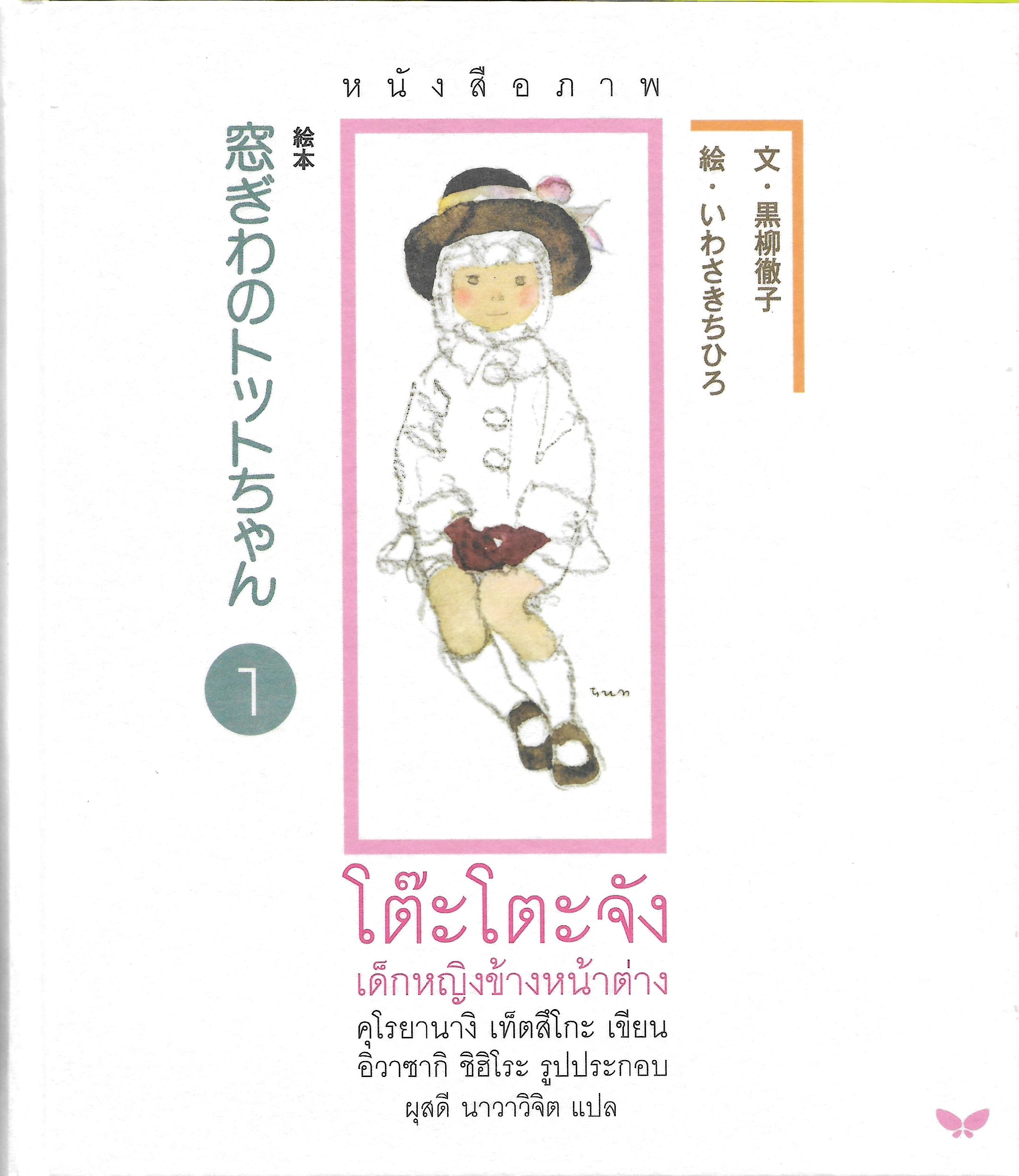 หนังสือภาพ โต๊ะโตะจัง เด็กหญิงข้างหน้าต่าง (เล่ม 1)