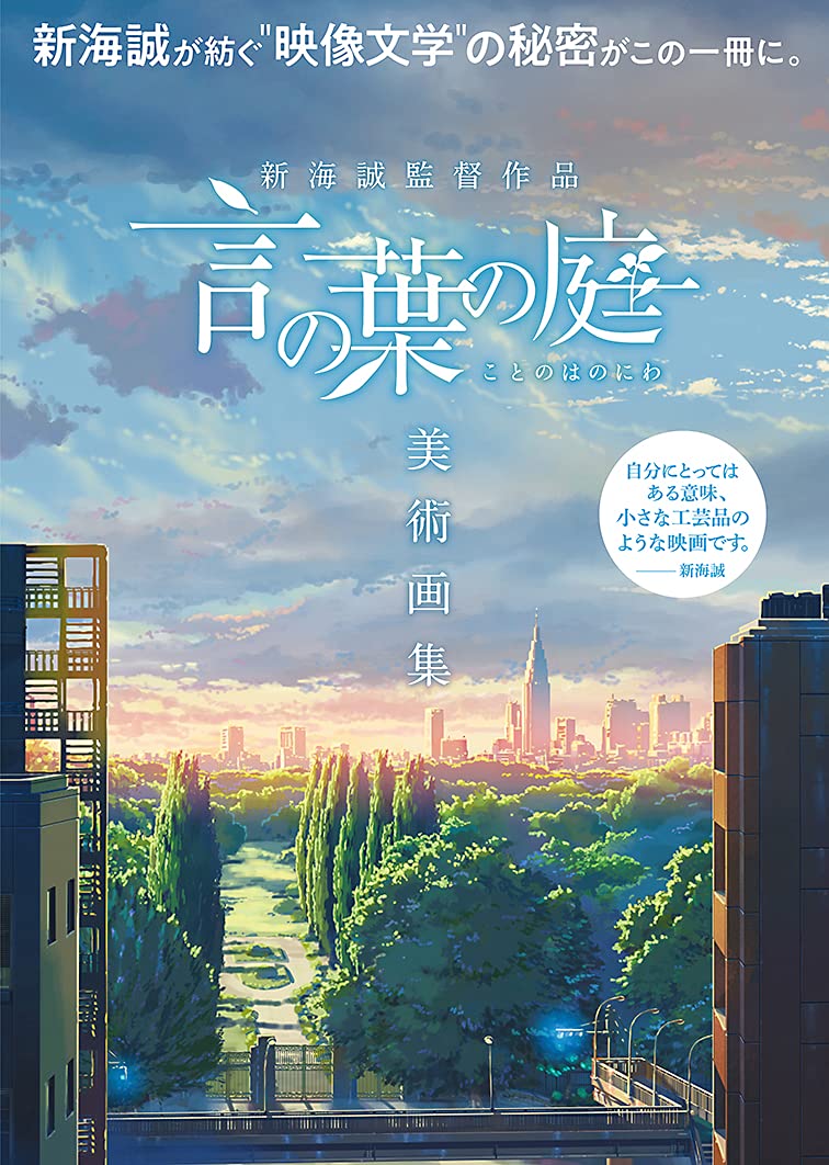 新海誠監督作品 言の葉の庭 美術画集 (Paperback)