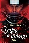Игра с огъня