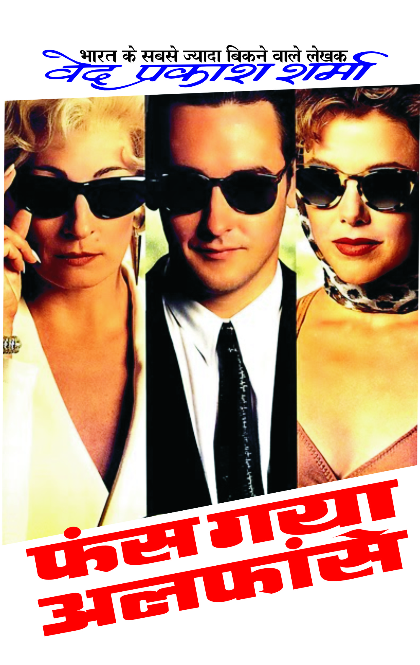 फंस गया अलफांसे (Paperback)