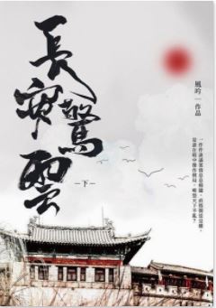 長安驚雲（下） (Paperback)